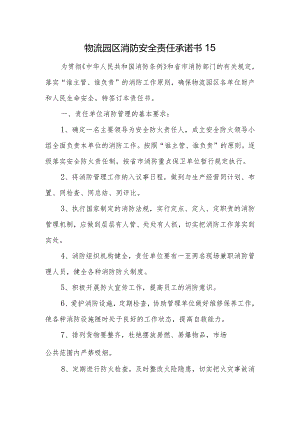 物流园区消防安全责任承诺书15.docx