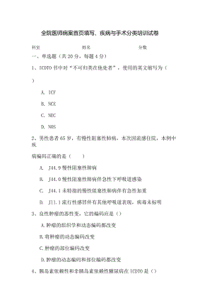 病案首页填写、疾病与手术分类培训试卷.docx