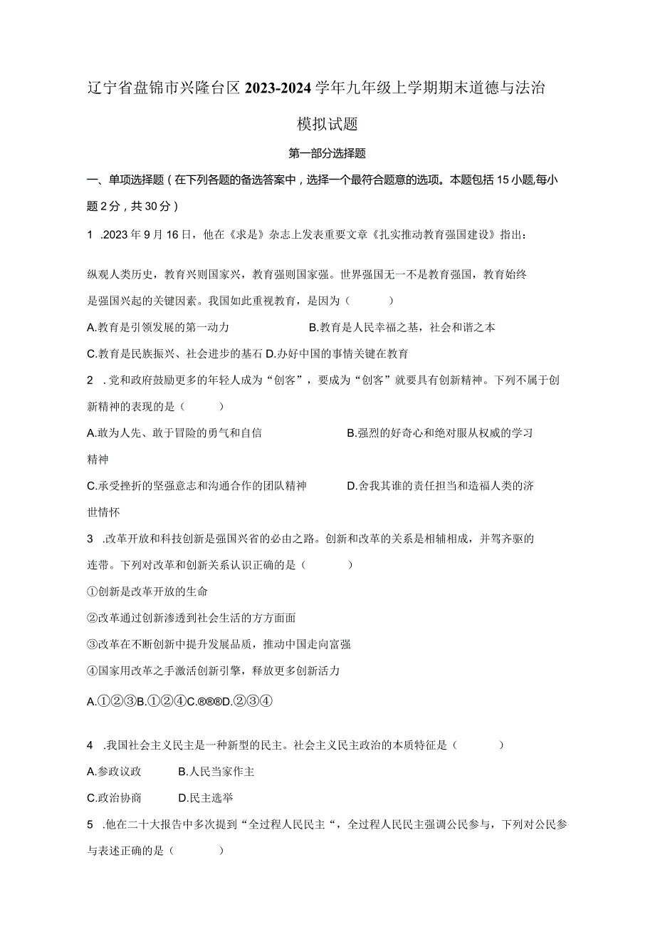 辽宁省盘锦市兴隆台区2023-2024学年九年级上学期期末道德与法治模拟试题（含答案）.docx_第1页