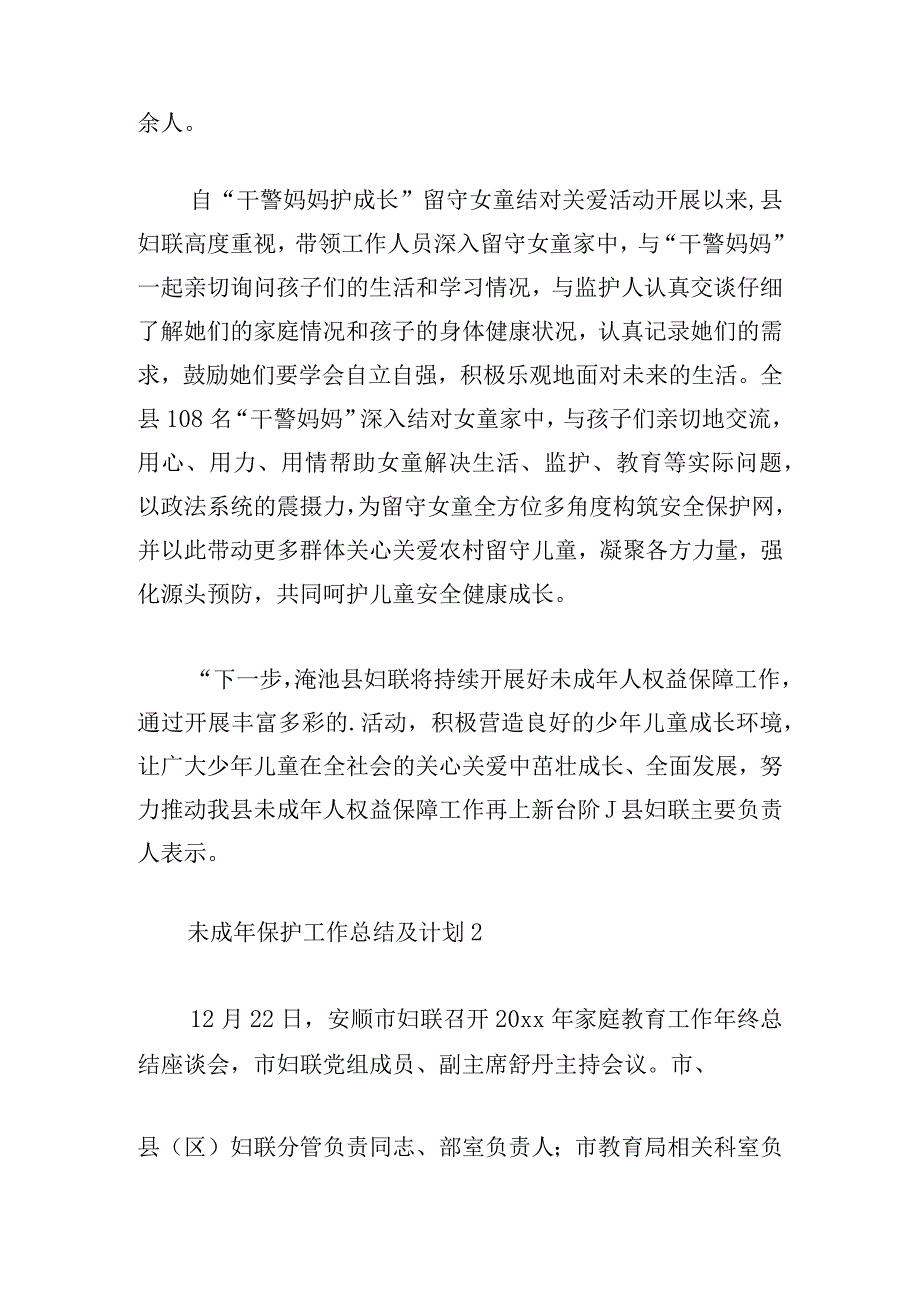 未成年保护工作总结及计划五篇.docx_第2页