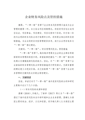 企业财务风险点及管控措施.docx