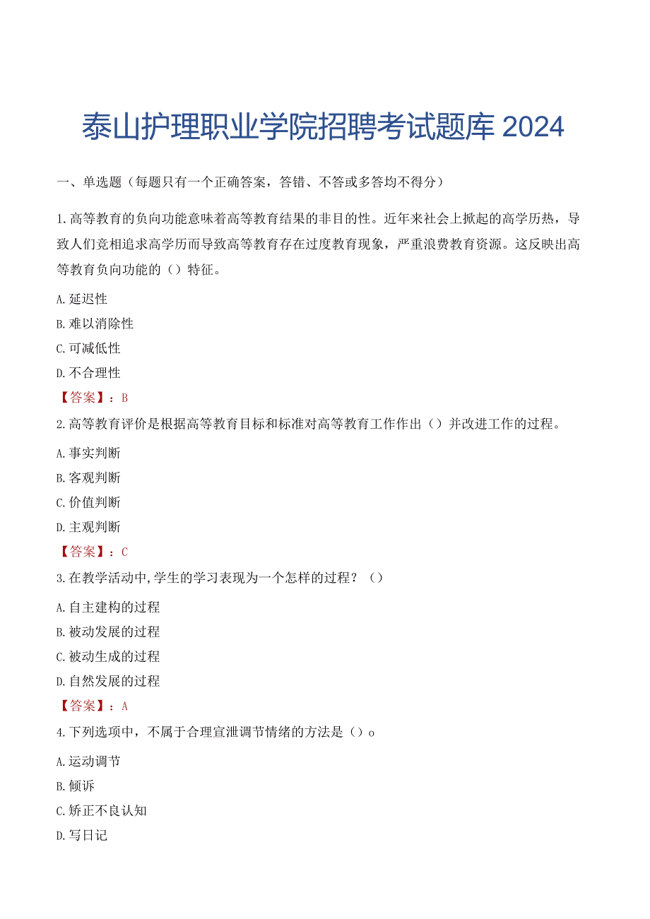 泰山护理职业学院招聘考试题库2024.docx_第1页