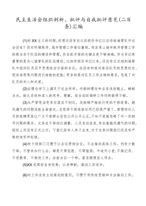 民主生活会组织剖析、批评与自我批评意见（二百条）汇编.docx