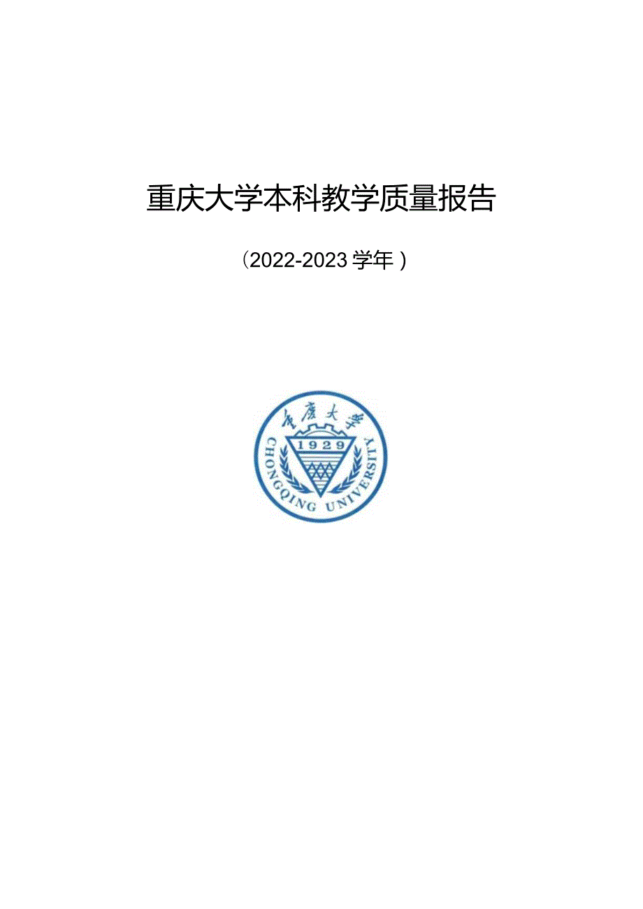 重庆大学本科教学质量报告（2022-2023学年）.docx_第1页