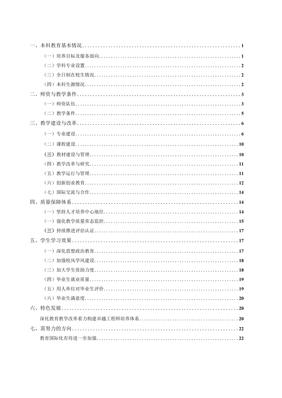 重庆大学本科教学质量报告（2022-2023学年）.docx_第2页