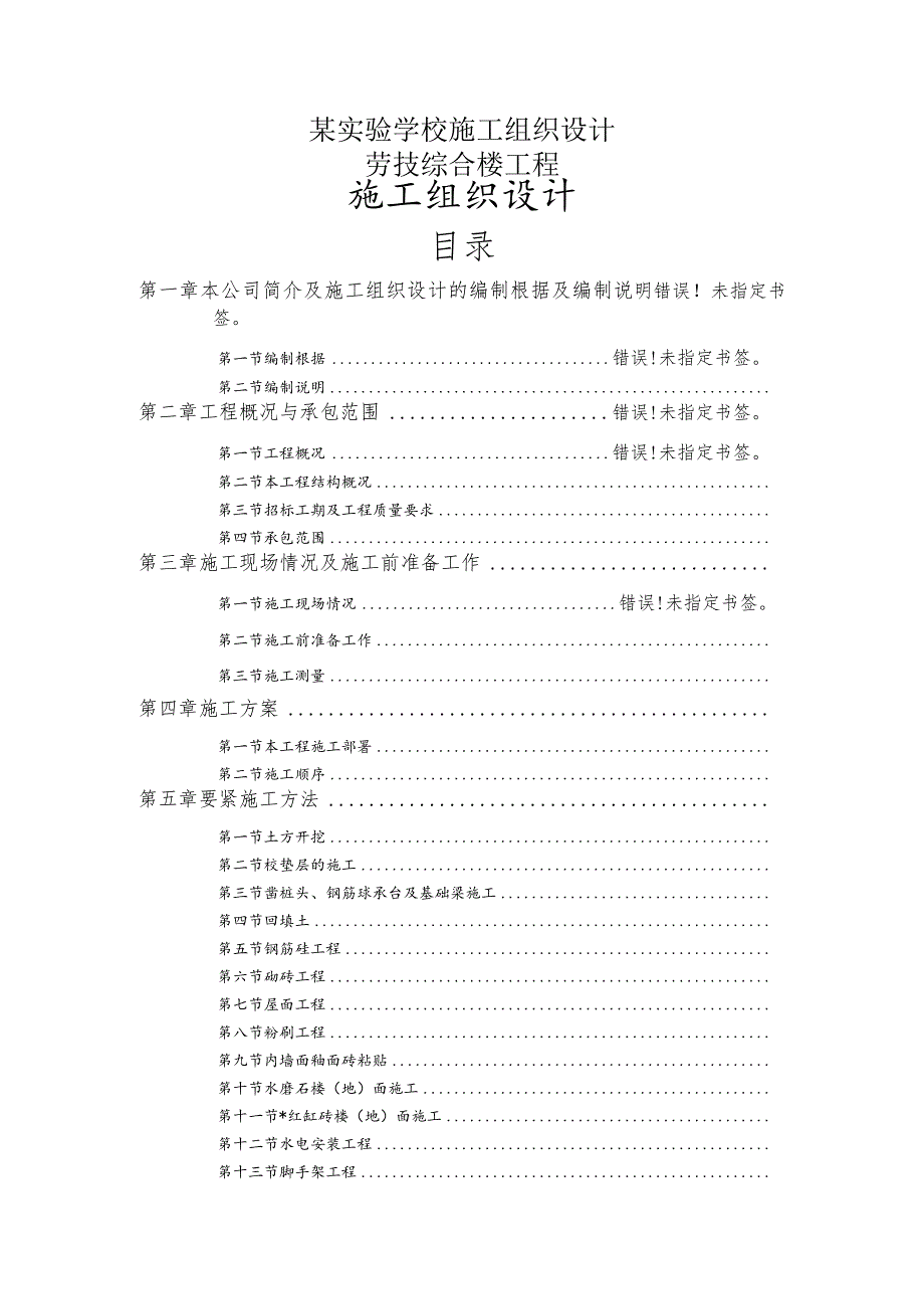 某实验学校施工组织设计.docx_第1页