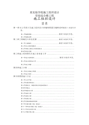 某实验学校施工组织设计.docx