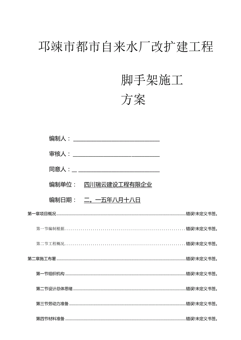 脚手架施工方案指南.docx_第1页