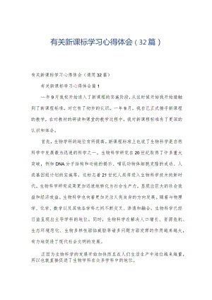 有关新课标学习心得体会（32篇）.docx