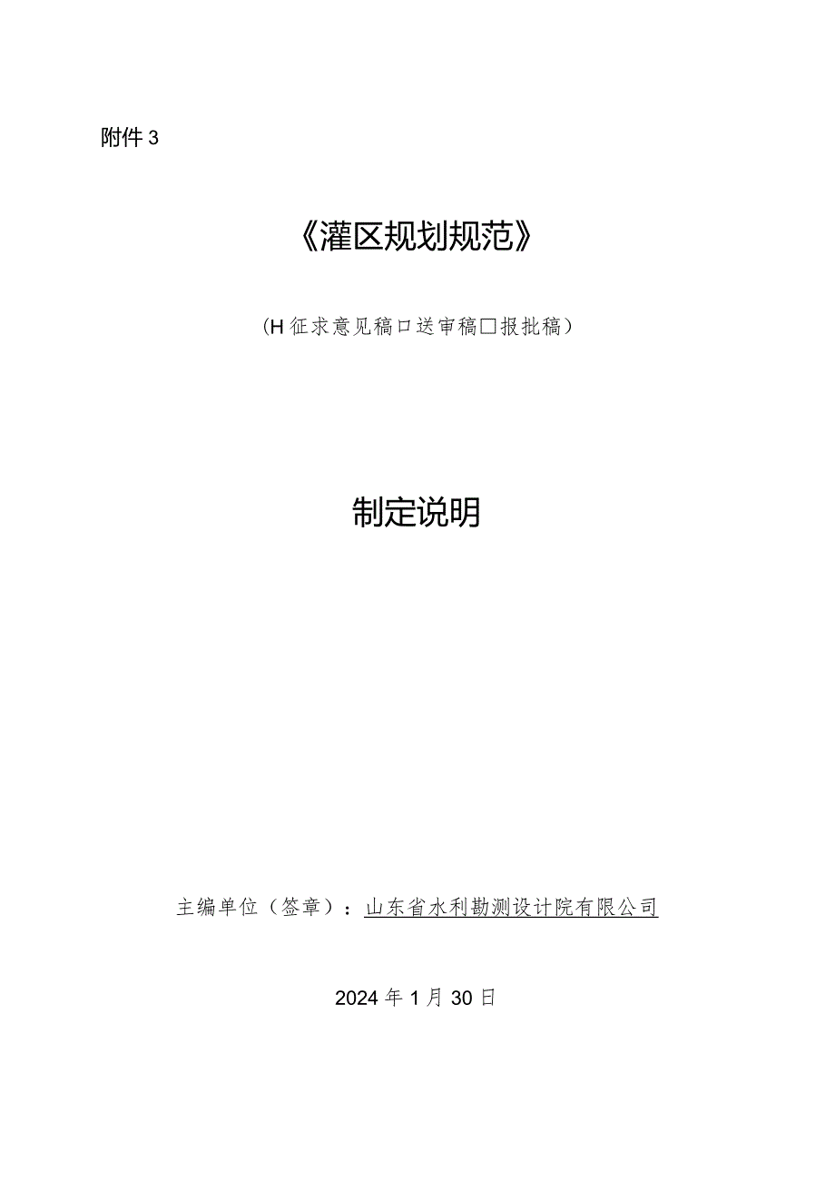 灌区规划规范制定说明（含条文修订前后对比表）.docx_第1页