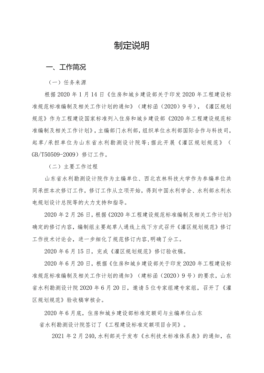 灌区规划规范制定说明（含条文修订前后对比表）.docx_第2页