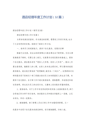 酒店经理年度工作计划（32篇）.docx