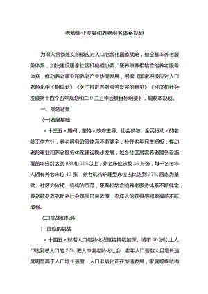 老龄事业发展和养老服务体系规划.docx