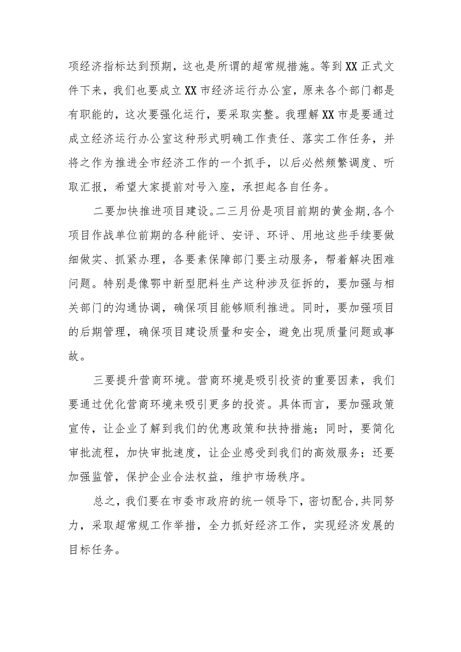 某分管经济副市长在2024年全市政府全体会议上的发言提纲.docx_第2页