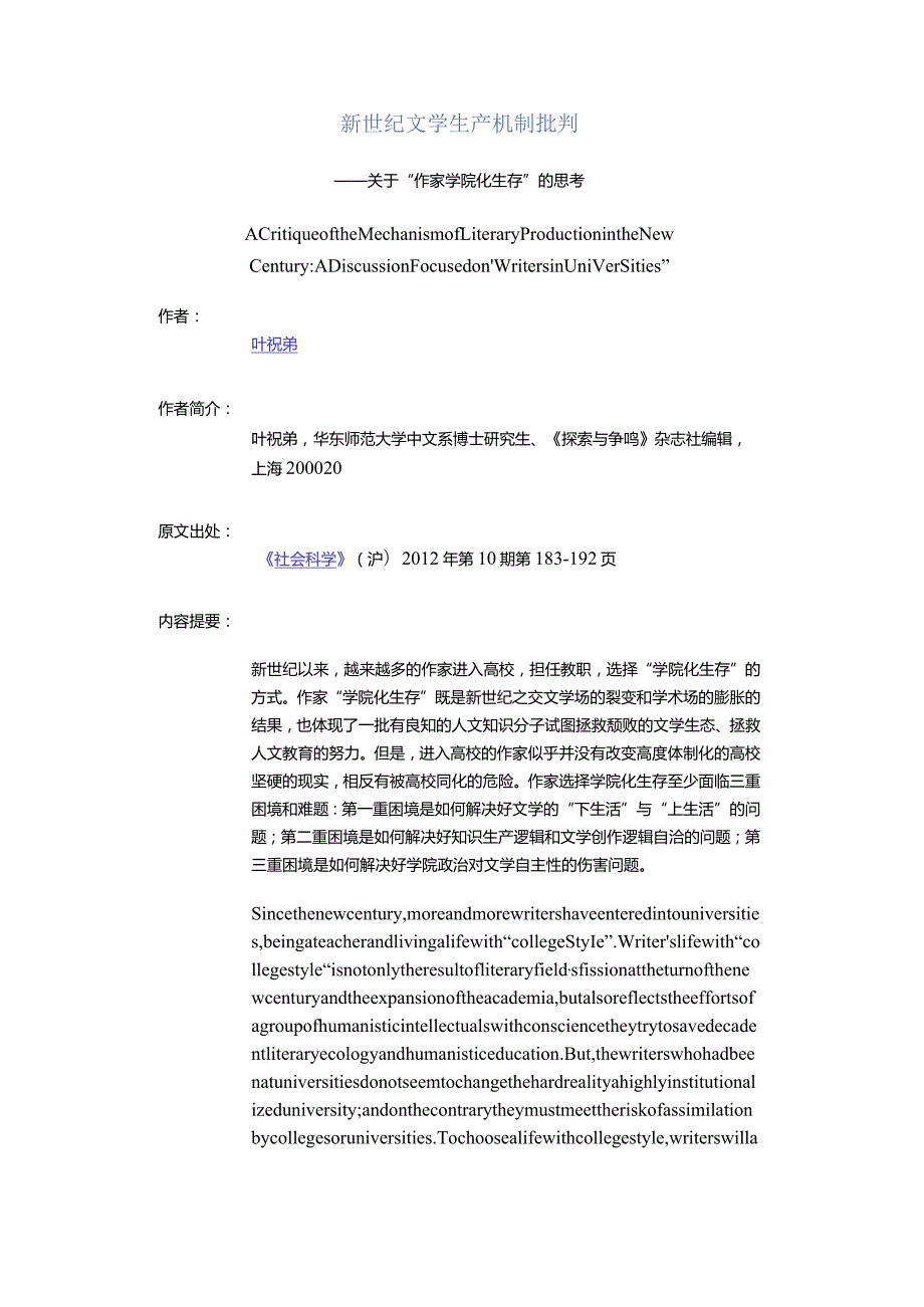 新世纪文学生产机制批判-——关于“作家学院化生存”的思考.docx_第1页