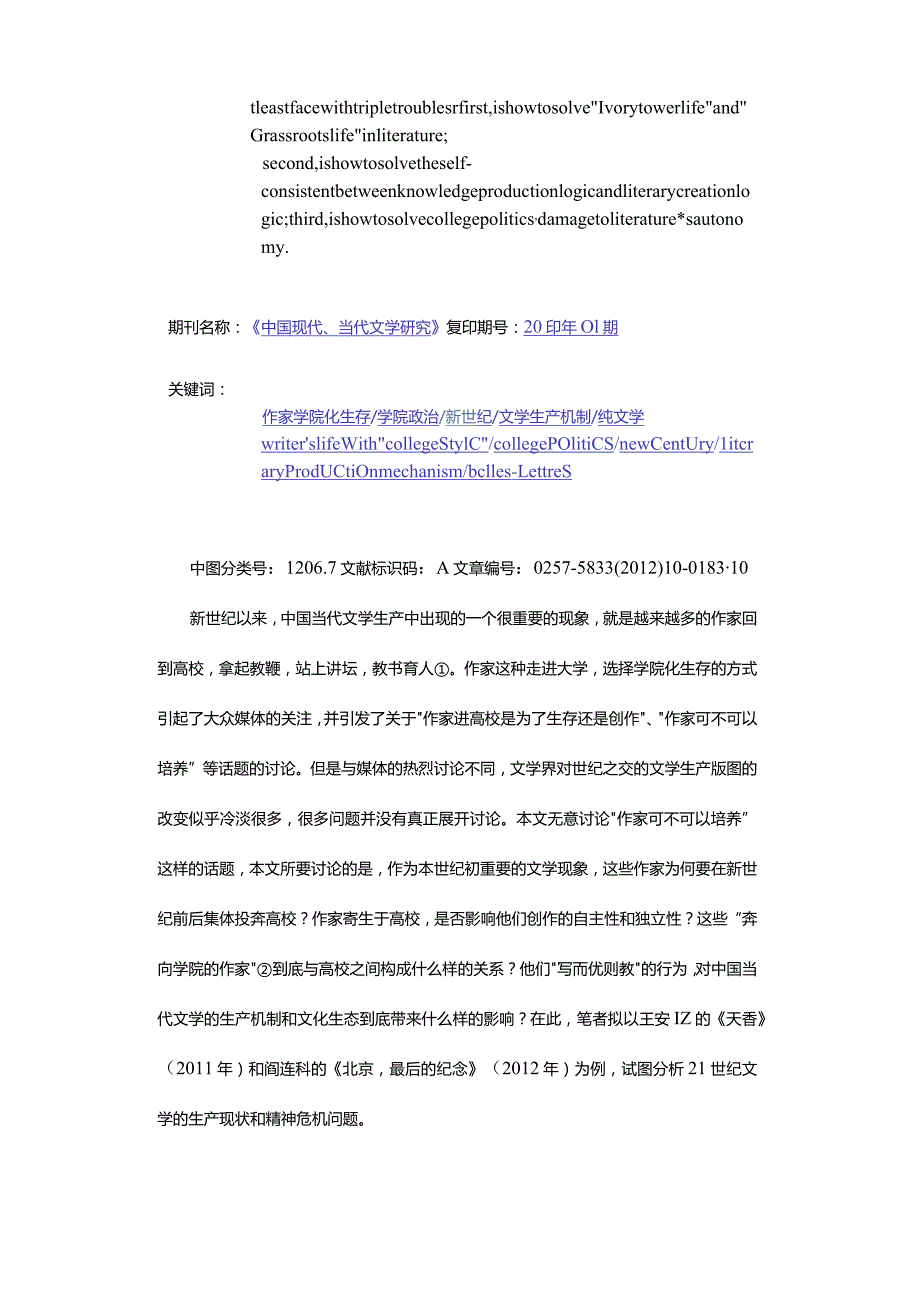 新世纪文学生产机制批判-——关于“作家学院化生存”的思考.docx_第2页