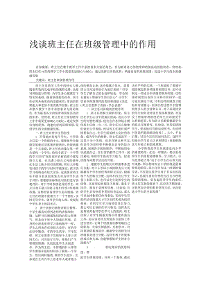 浅谈班主任在班级管理中的作用.docx