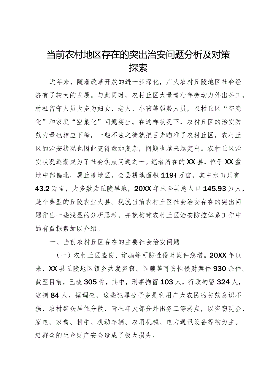 当前农村地区存在的突出治安问题分析及对策探索.docx_第1页