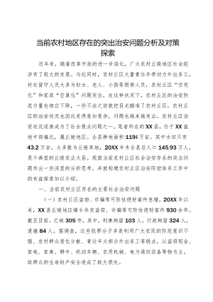 当前农村地区存在的突出治安问题分析及对策探索.docx