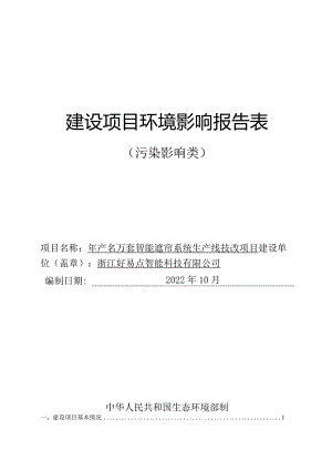 浙江好易点智能科技有限公司年产40万套智能遮帘系统生产线技改项目环境影响报告.docx