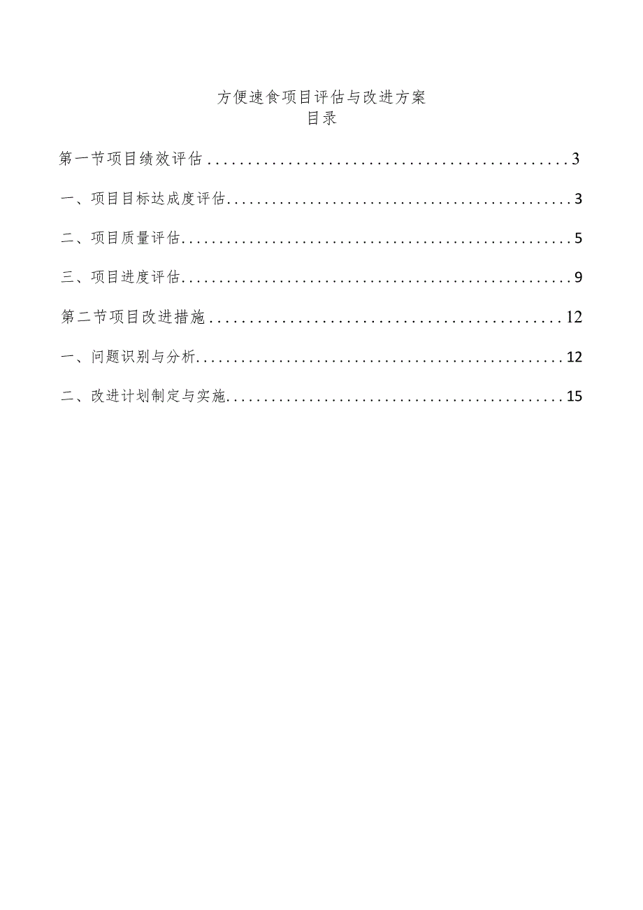 方便速食项目评估与改进方案.docx_第1页