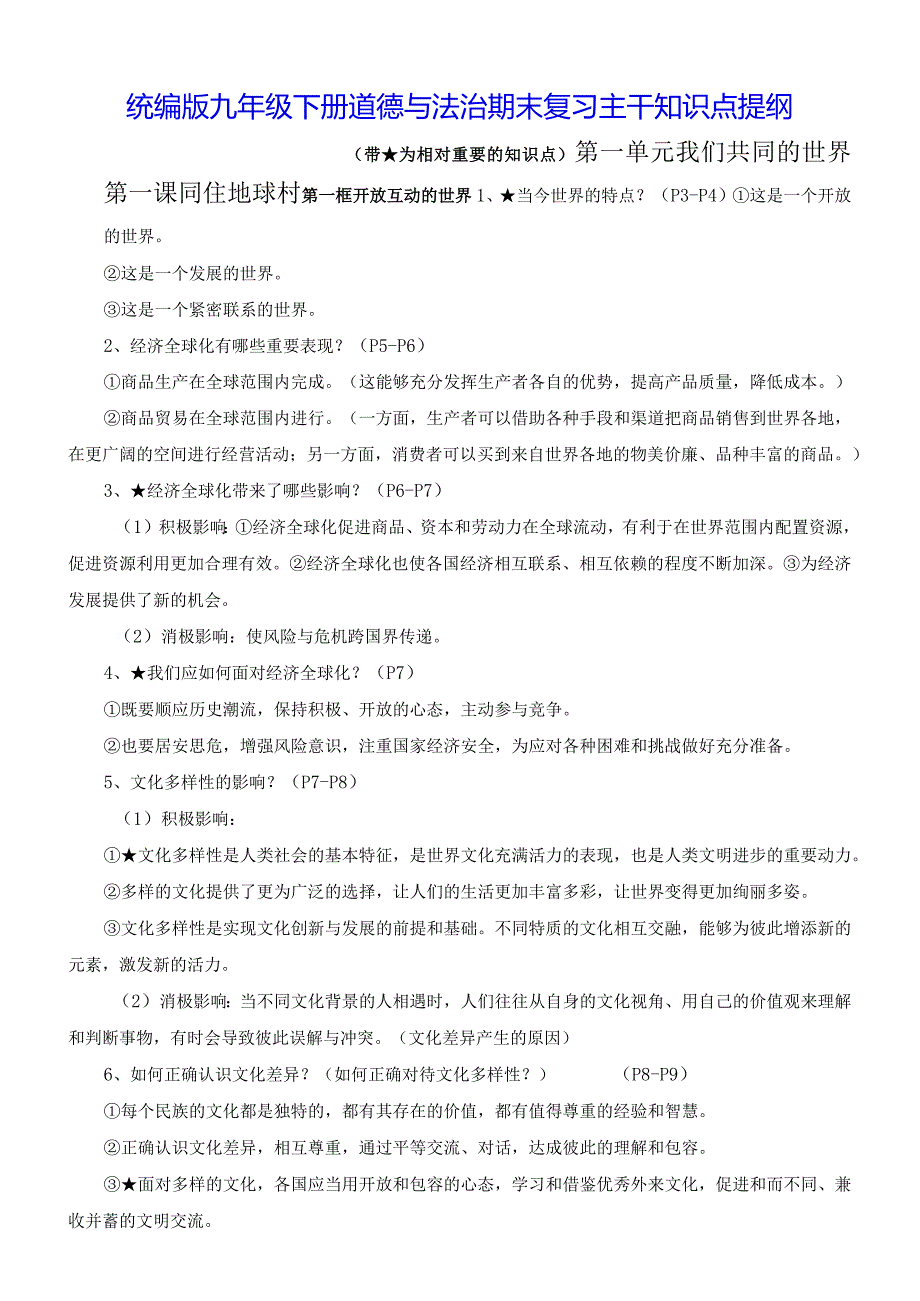 统编版九年级下册道德与法治期末复习主干知识点提纲（实用！）.docx_第1页