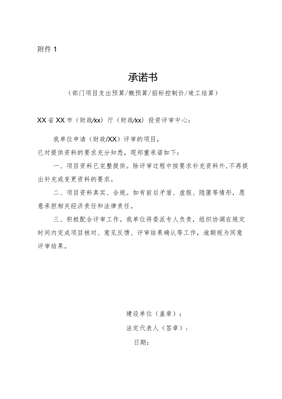 （工程结算审核表-财政评审用报表-标准格式最新）-资料完整承诺书.docx_第1页