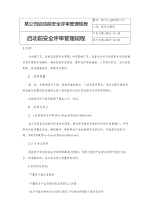 某公司启动前安全评审管理规程.docx