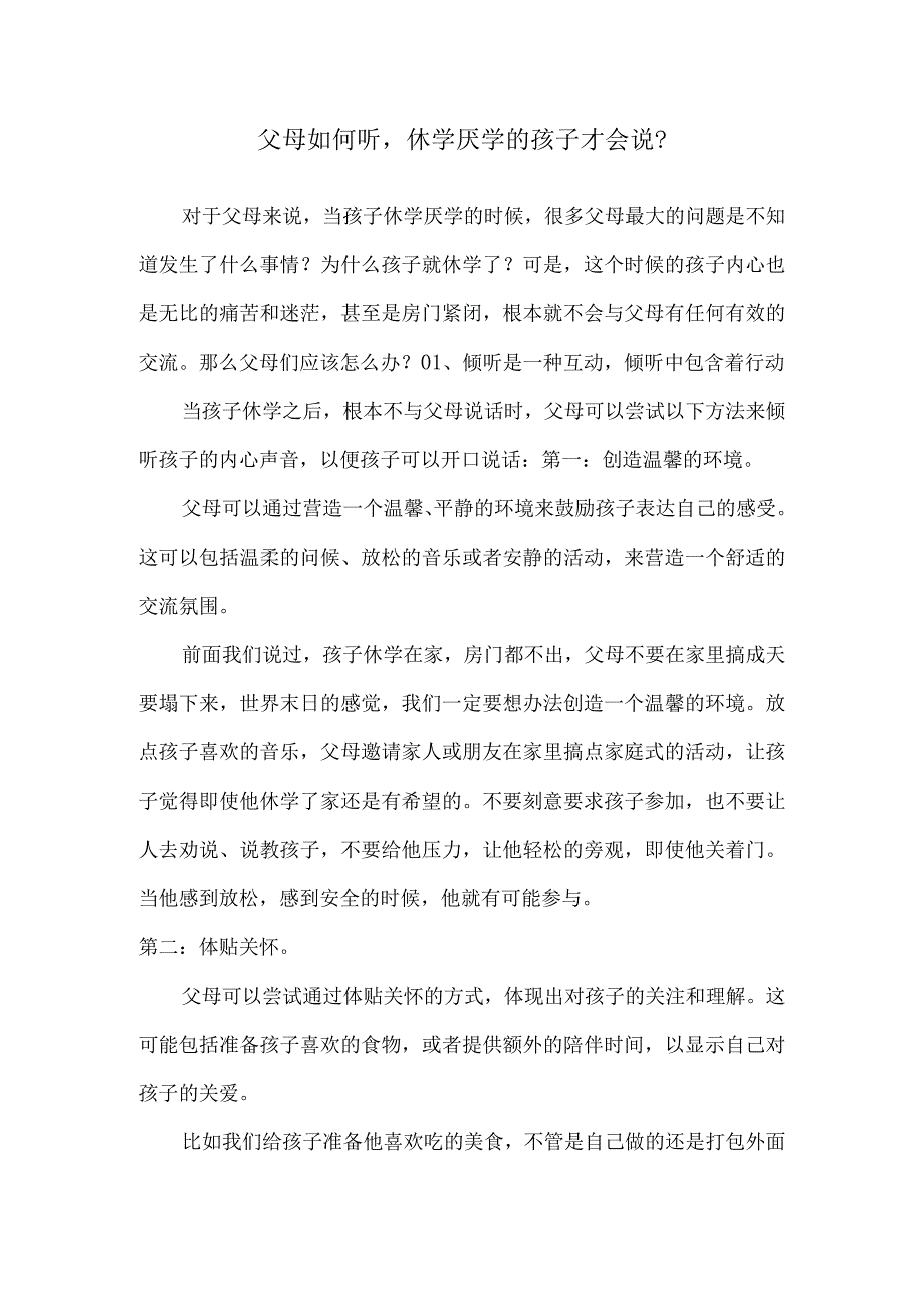 父母如何听休学厌学的孩子才会说？.docx_第1页