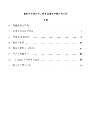 畜副产品生产加工数字化转型升级实施方案.docx