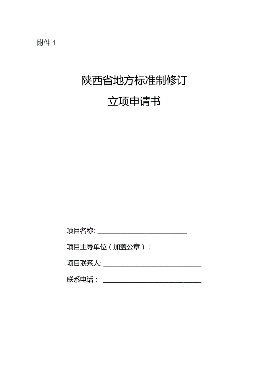 附件1：陕西省地方标准制修订立项申请书.docx_第1页