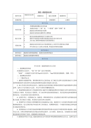 旅游学概论教学教案66.docx