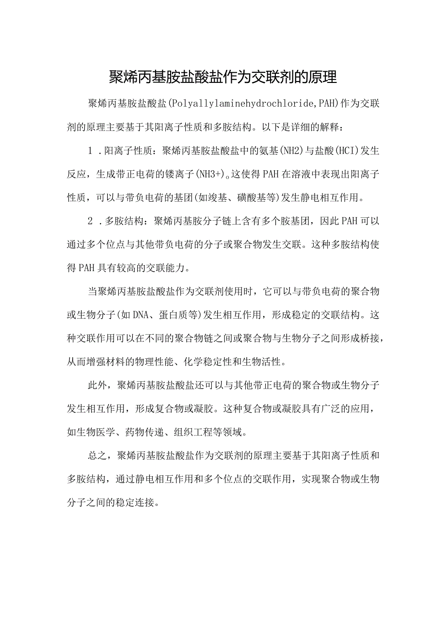 聚烯丙基胺盐酸盐作为交联剂的原理.docx_第1页