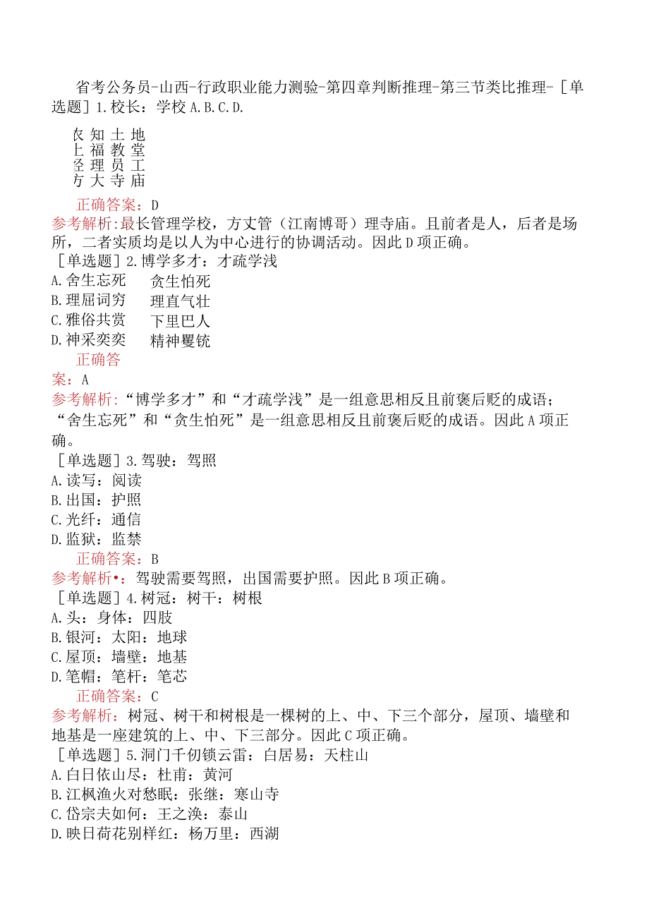 省考公务员-山西-行政职业能力测验-第四章判断推理-第三节类比推理-.docx_第1页