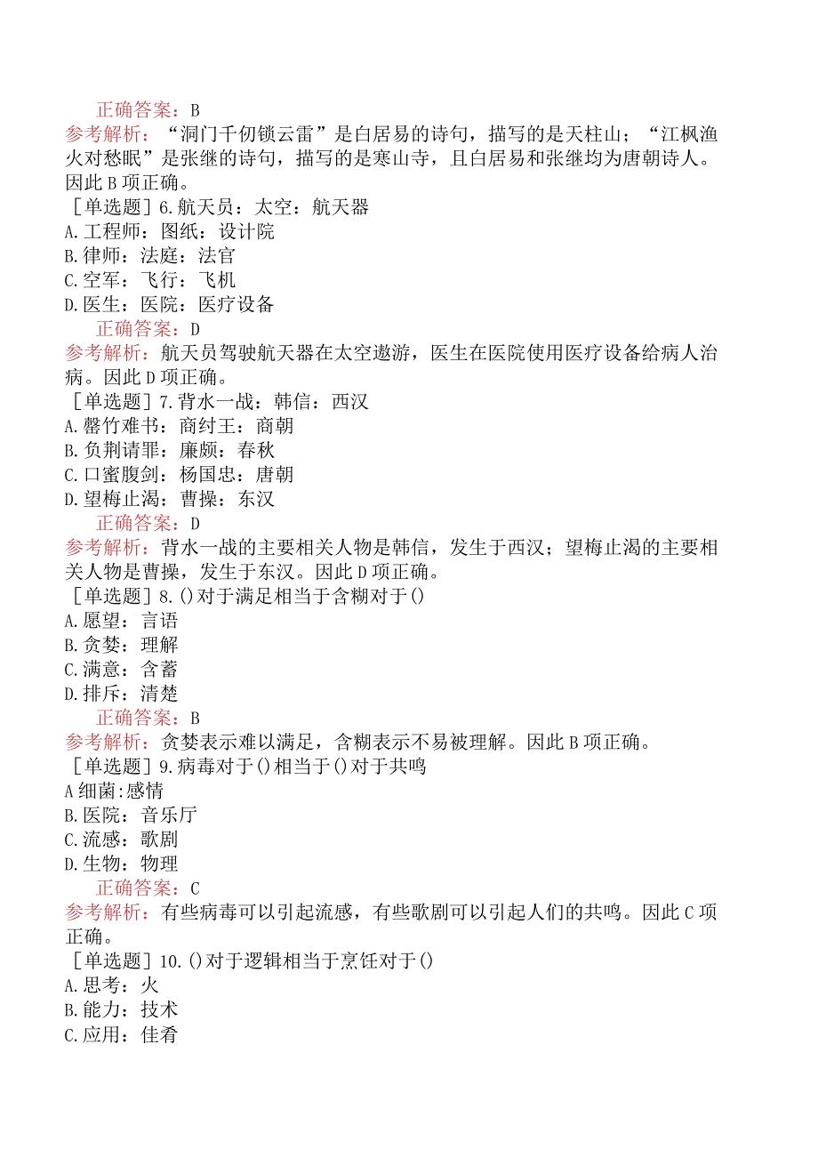 省考公务员-山西-行政职业能力测验-第四章判断推理-第三节类比推理-.docx_第2页