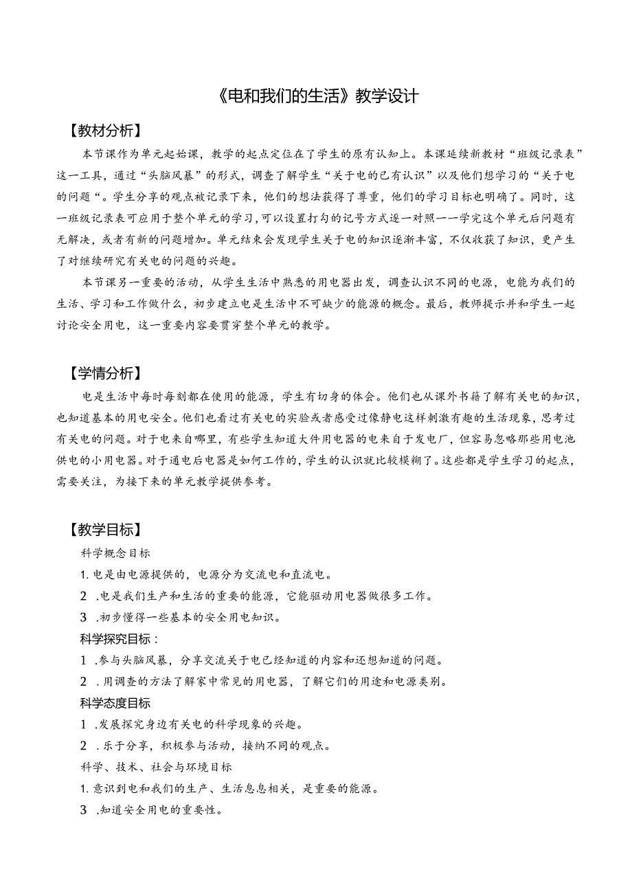 杭州教科版四年级下册科学第二单元《1.电和我们的生活》教学设计.docx_第1页