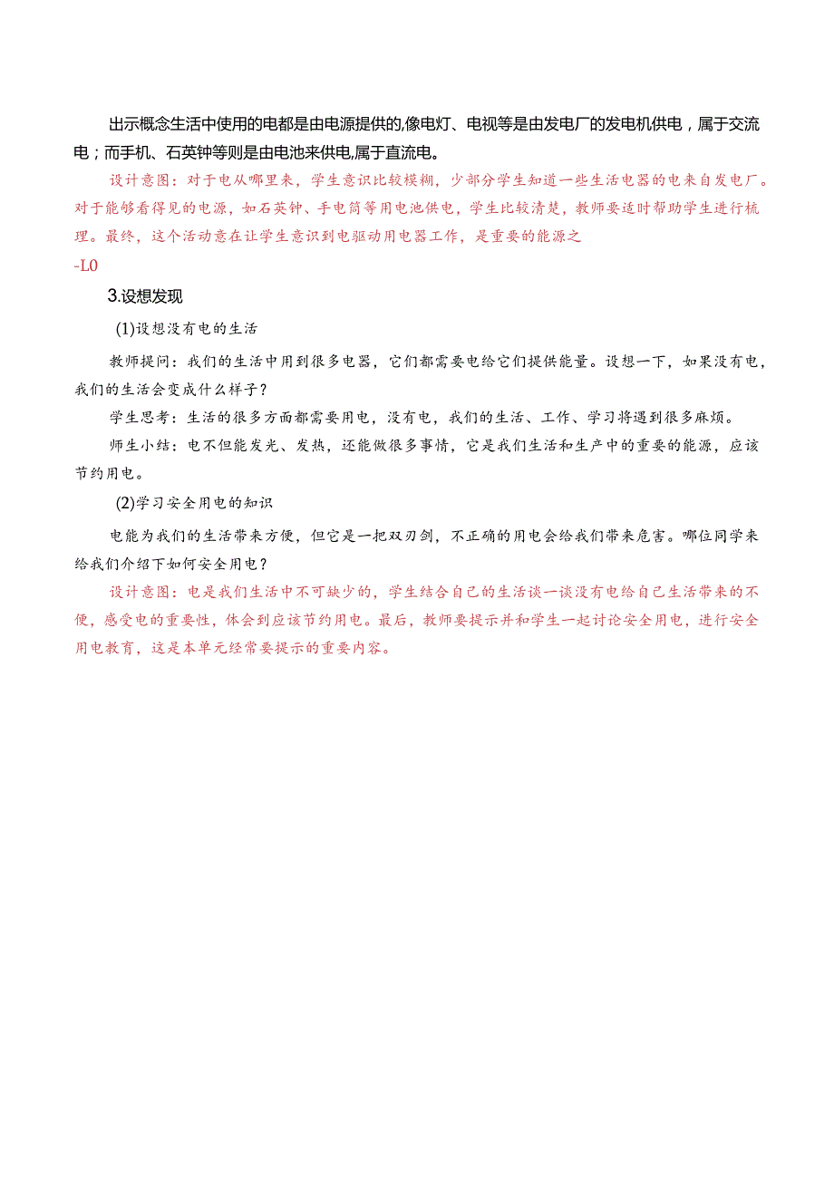 杭州教科版四年级下册科学第二单元《1.电和我们的生活》教学设计.docx_第3页