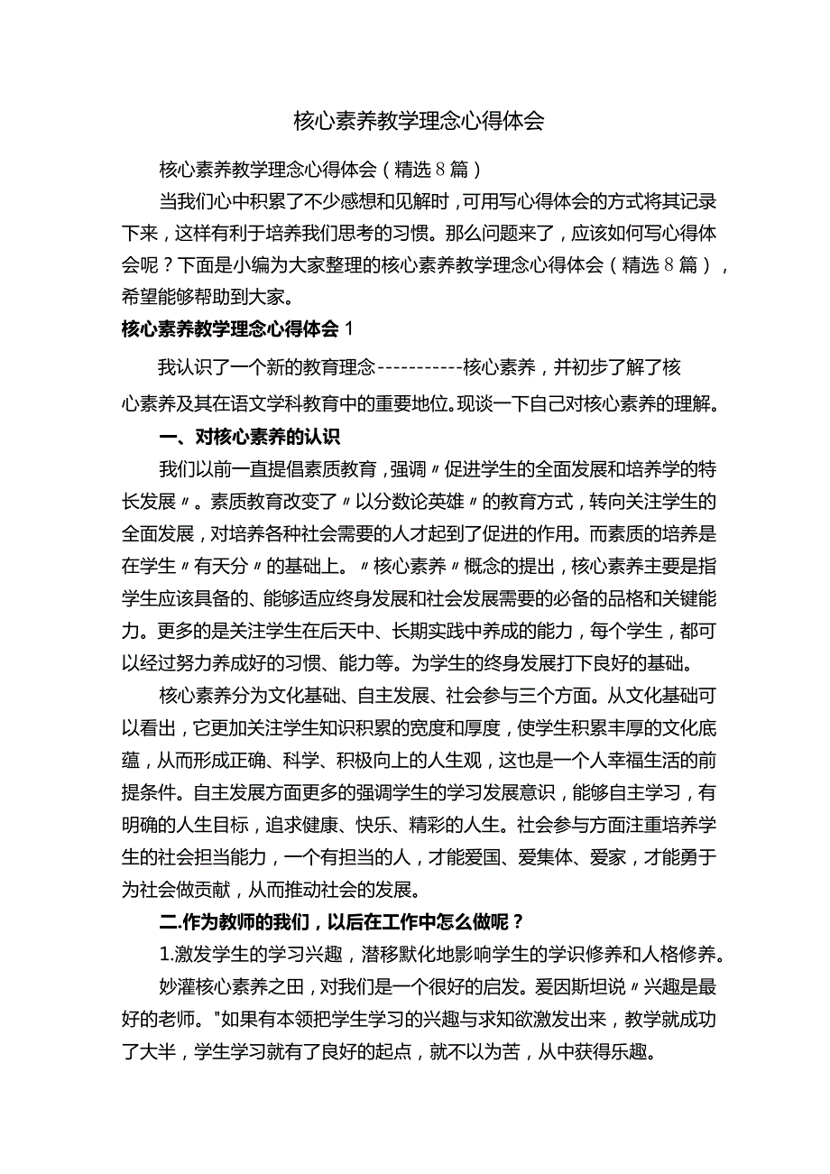 核心素养教学理念心得体会（精选8篇）.docx_第1页