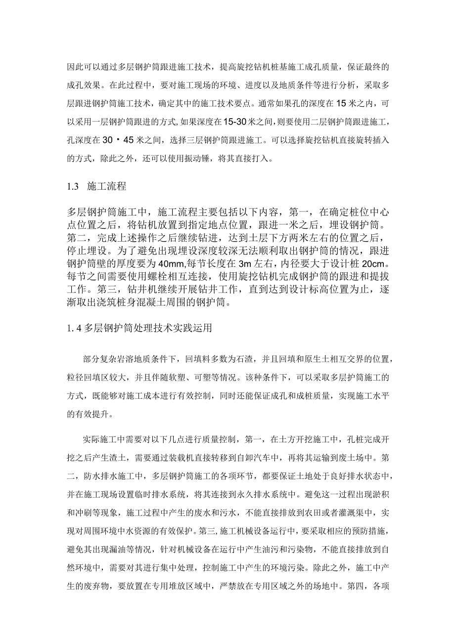 试析复杂岩溶地质下的钢护筒跟进法桩基施工技术.docx_第3页