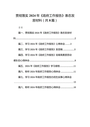 贯彻落实2024年《政府工作报告》表态发言材料8篇（详细版）.docx