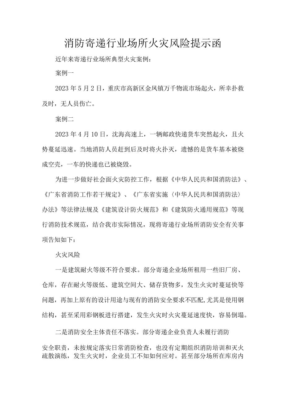 消防寄递行业场所火灾风险提示函.docx_第1页