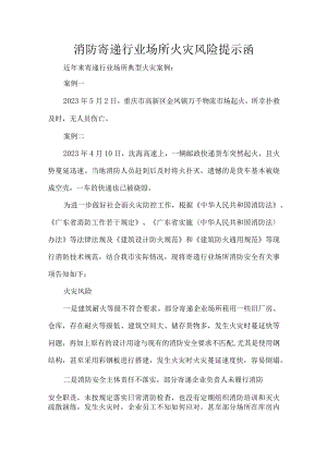 消防寄递行业场所火灾风险提示函.docx