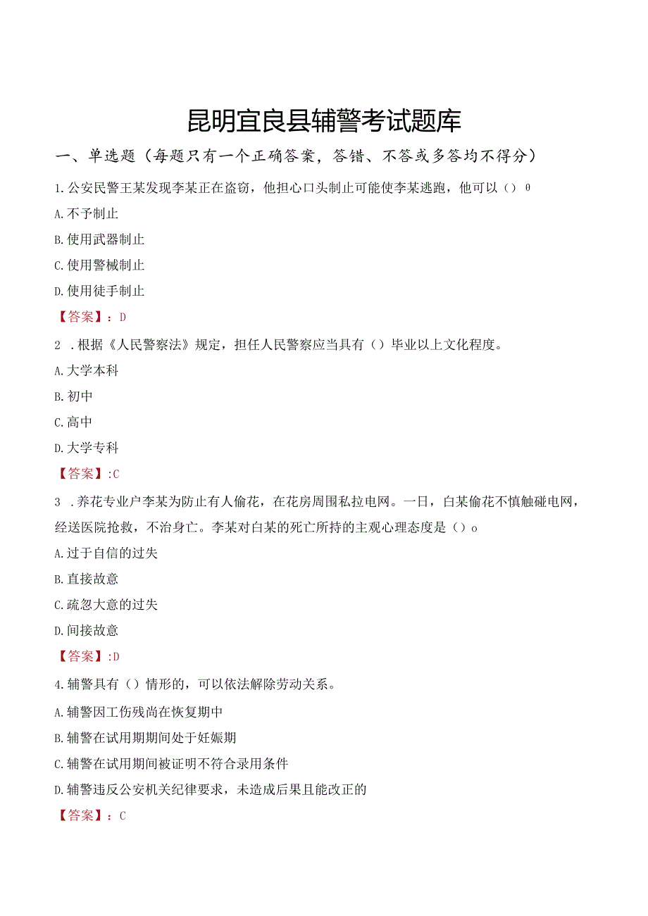 昆明宜良县辅警考试题库.docx_第1页