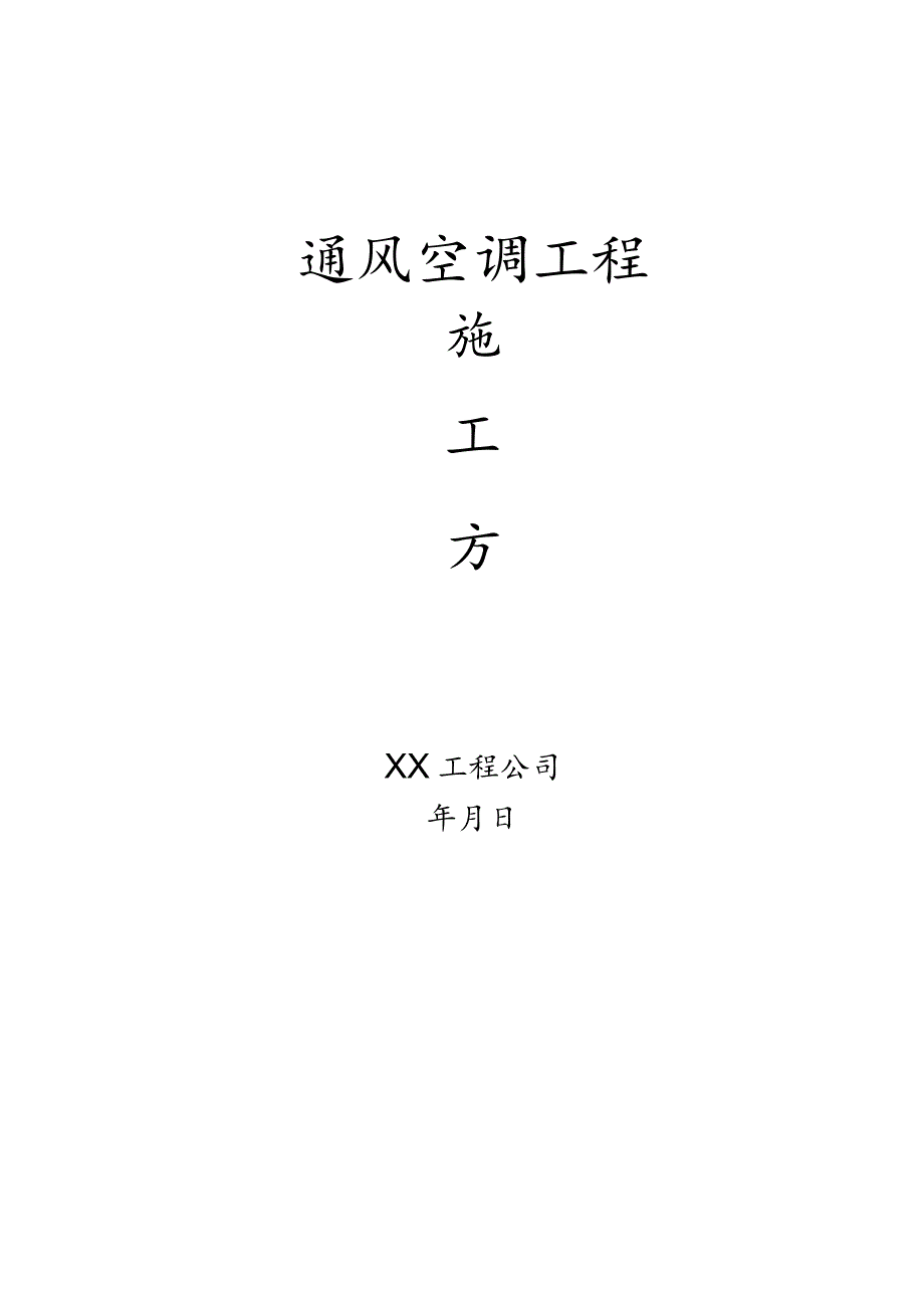 通风排烟换气空调施工方案.docx_第1页