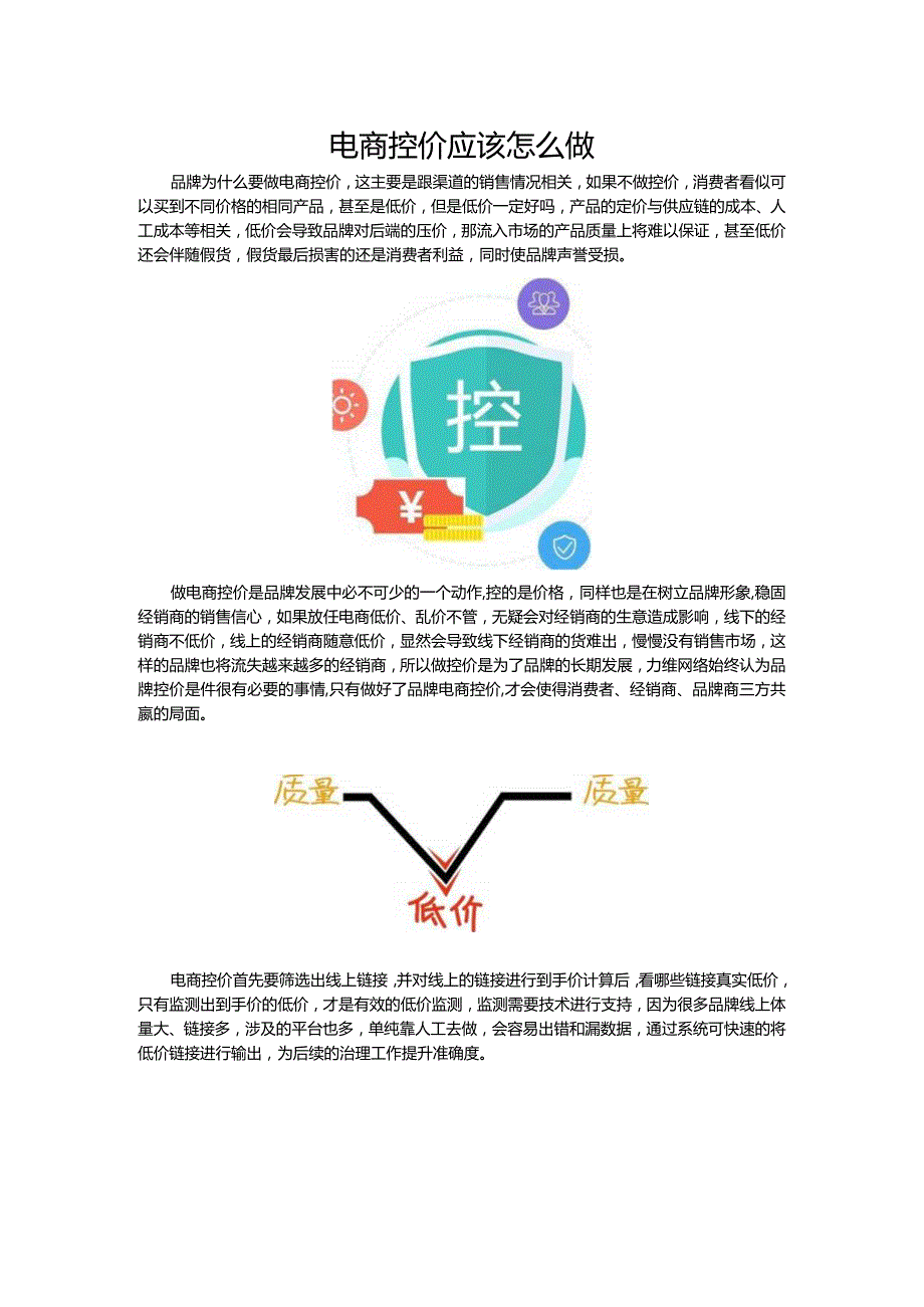 电商控价应该怎么做.docx_第1页