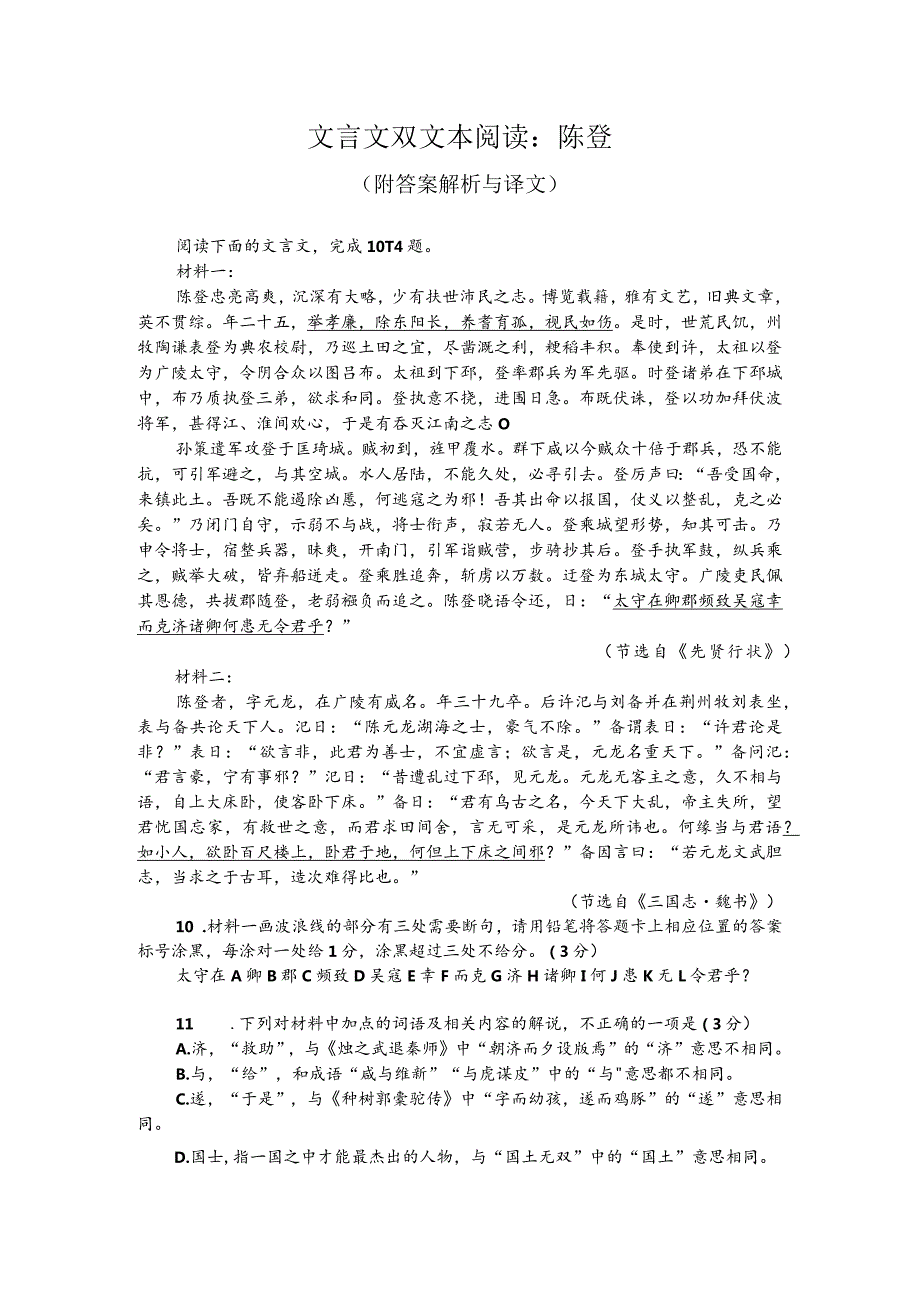 文言文双文本阅读：陈登（附答案解析与译文）.docx_第1页