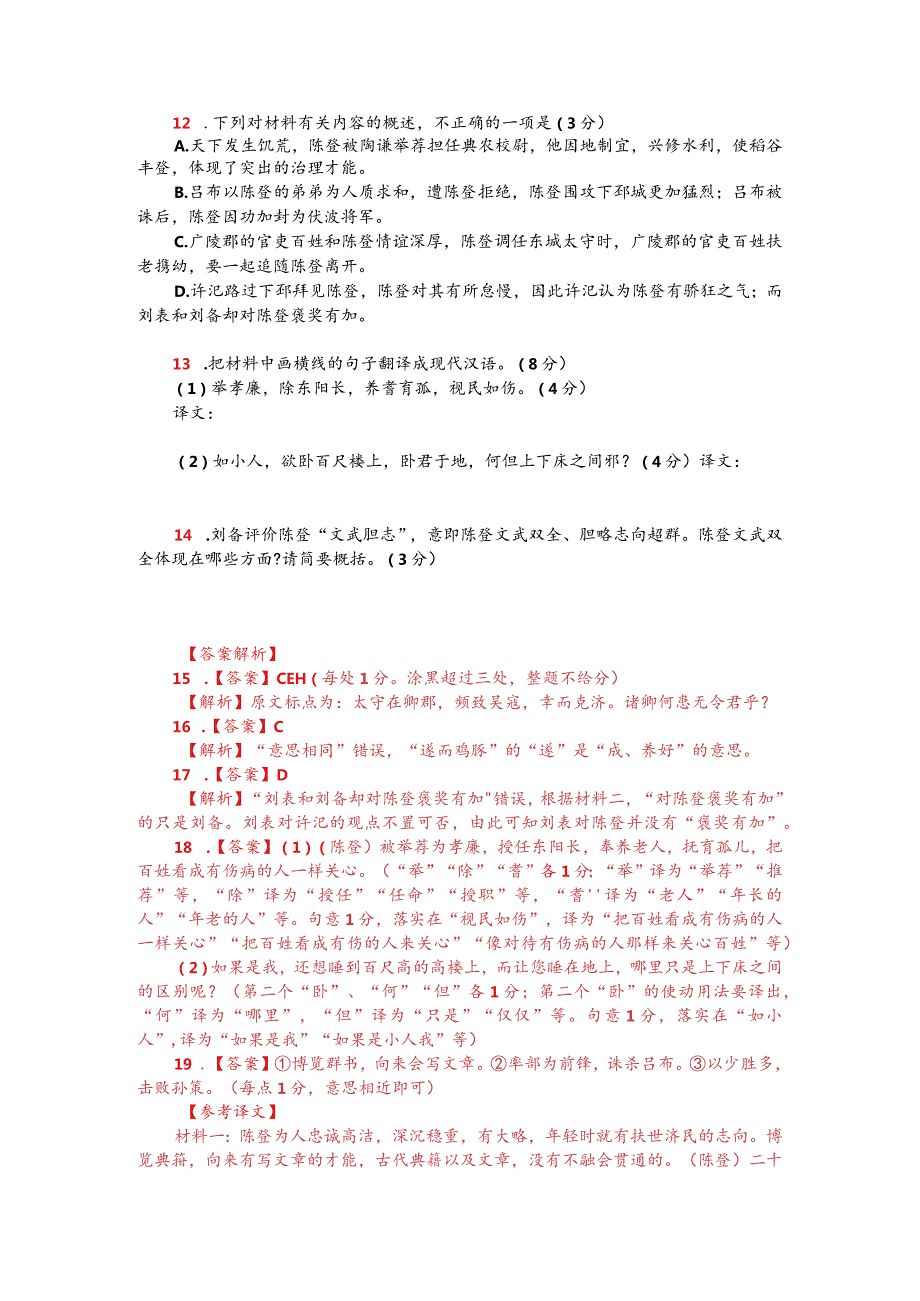 文言文双文本阅读：陈登（附答案解析与译文）.docx_第2页