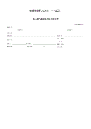 蒸压加气混凝土砌块检验报告.docx