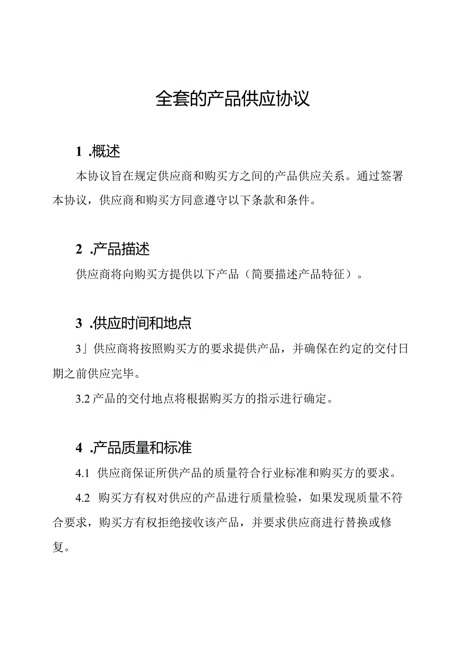 全套的产品供应协议.docx_第1页