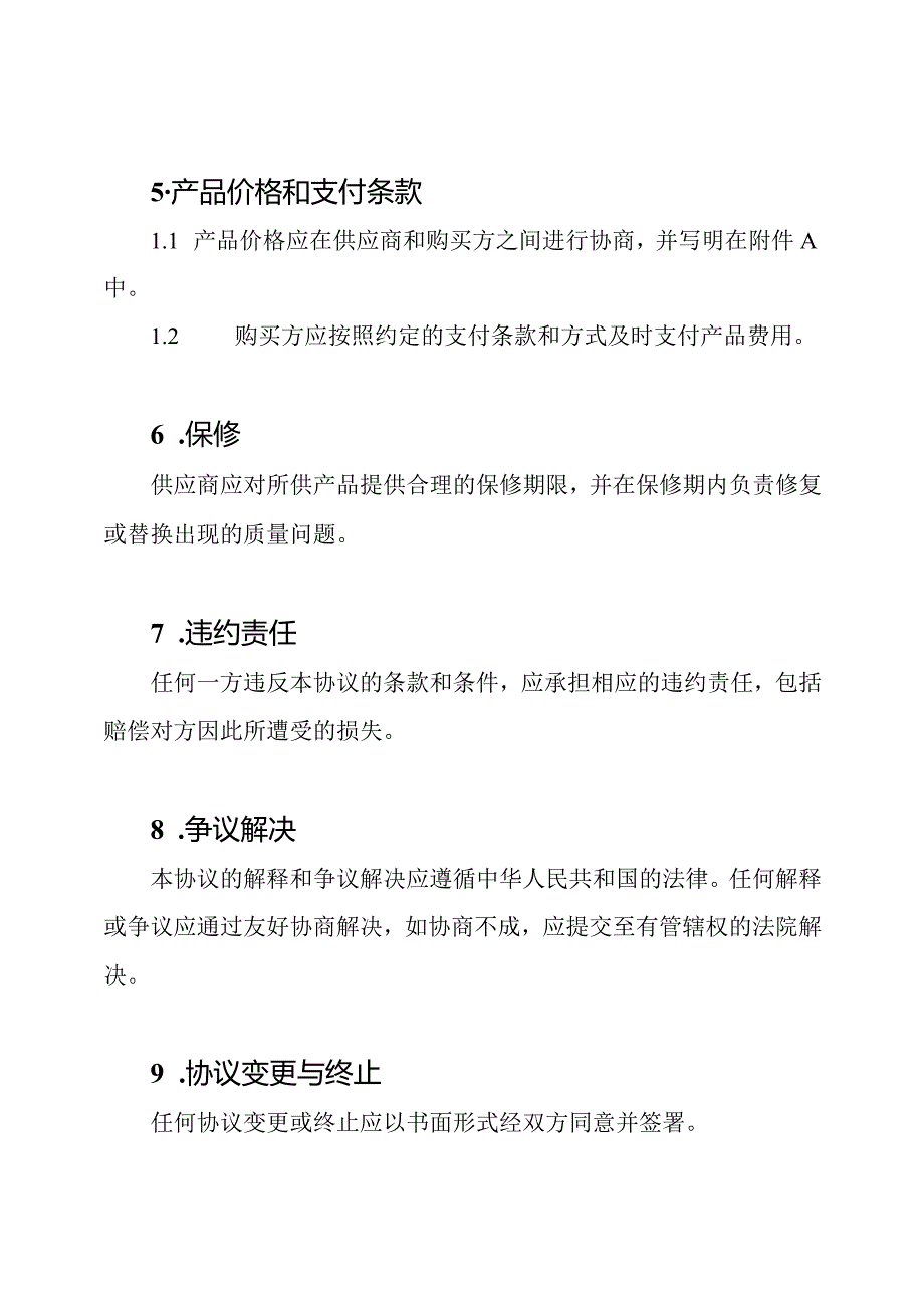 全套的产品供应协议.docx_第2页